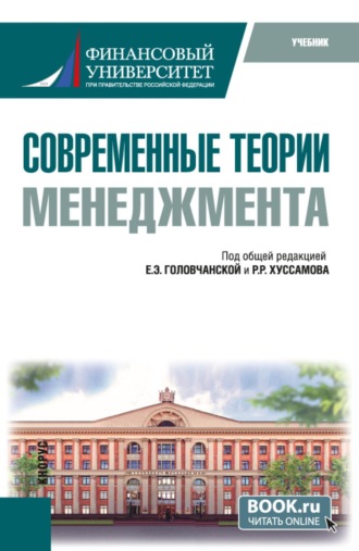 Раил Римович Хуссамов. Современные теории менеджмента. (Бакалавриат, Магистратура). Учебник.