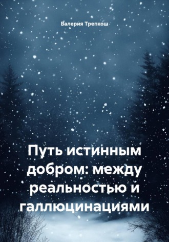 Валерия Трепкош. Путь истинным добром: между реальностью и галлюцинациями