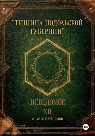 Феликс Изумрудов. Неведомое. Xll. Тишина Подольской губернии