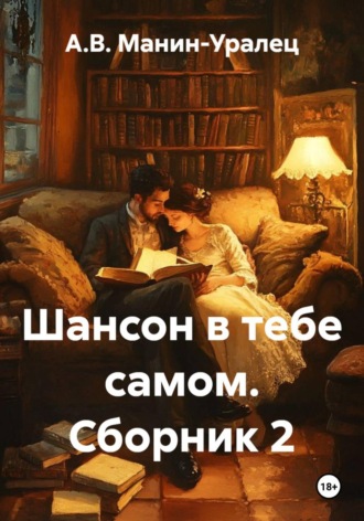 А.В. Манин-Уралец. Шансон в тебе самом. Сборник 2