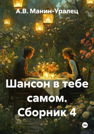 А.В. Манин-Уралец. Шансон в тебе самом. Сборник 4