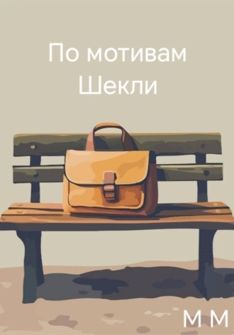 М М. По мотивам Шекли