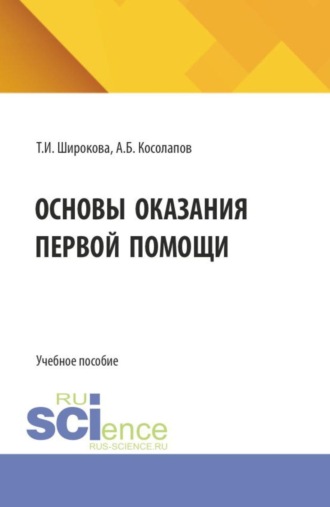 Александр Борисович Косолапов. Основы оказания первой помощи. (СПО). Учебное пособие.