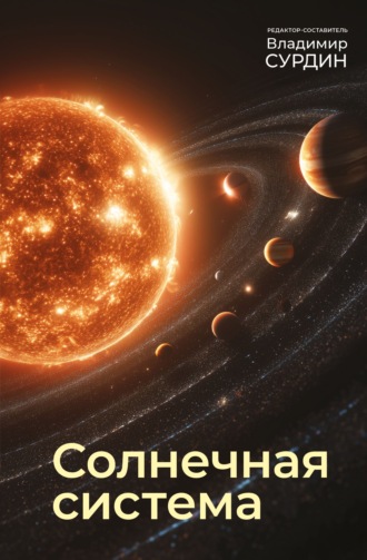 Леонид Ксанфомалити. Солнечная система