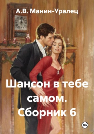 А.В. Манин-Уралец. Шансон в тебе самом. Сборник 6