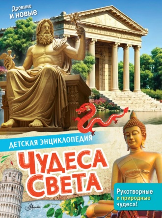. Чудеса света