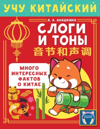 Алина Анашкина. Учу китайский язык. Слоги и тоны