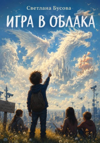 Светлана Бусова. Игра в облака