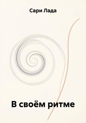 Сари Лада. В своём ритме