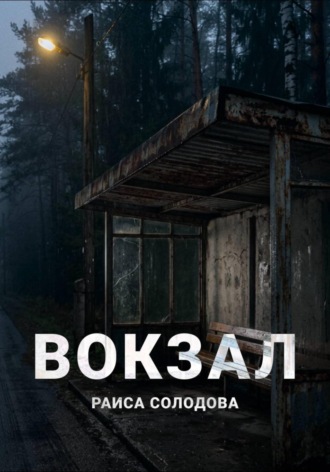 Раиса Солодова. Вокзал