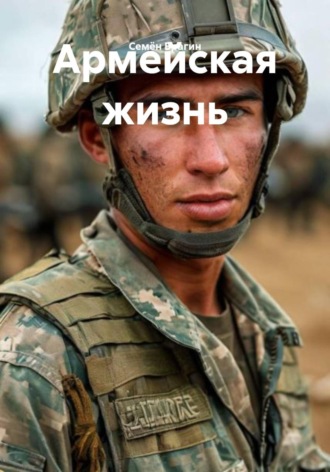 Семён Брагин. Армейская жизнь