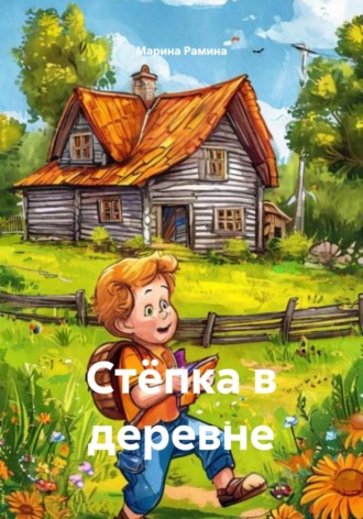 . Стёпка в деревне