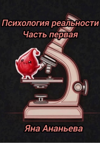 Яна Ананьева. Психология реальности