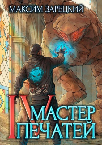Максим Зарецкий. Мастер Печатей 4