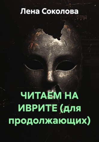 Лена Соколова. ЧИТАЕМ НА ИВРИТЕ (для продолжающих)