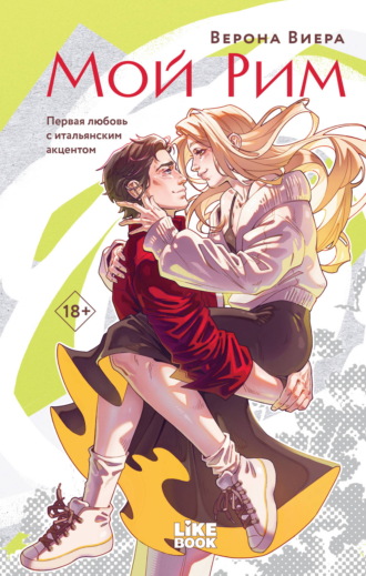 . Мой Рим