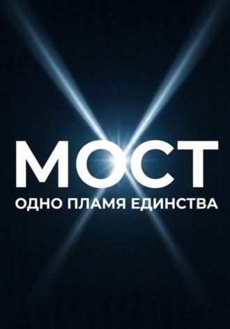 алекс конг. МОСТ: одно пламя единства