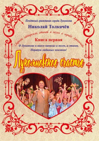 Николай Толкачев. Лукояновское счастье
