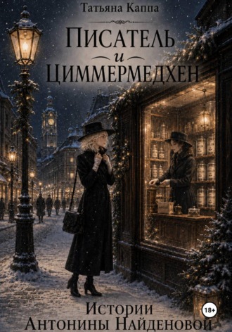 Татьяна Каппа. Истории Антонины Найденовой. 12. Писатель и циммермедхен