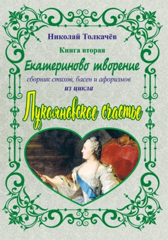 Николай Толкачев. Екатериново творение