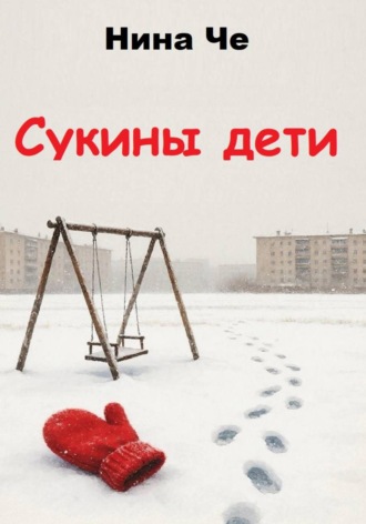 Нина Че. Сукины дети