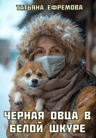 Татьяна Ефремова. Черная овца в белой шкуре