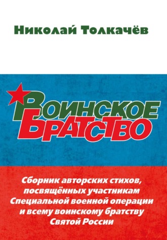 Николай Толкачев. Воинское братство
