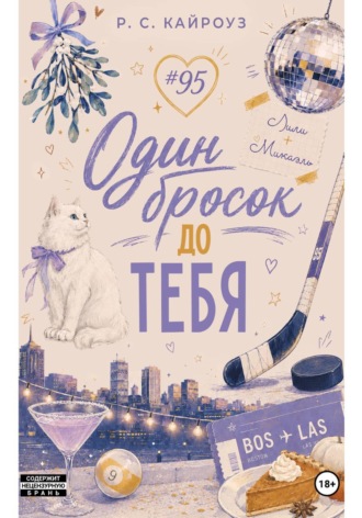 Р. С. Кайроуз. Один бросок до тебя
