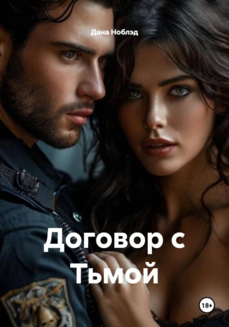 Дана Ноблэд. Договор с Тьмой