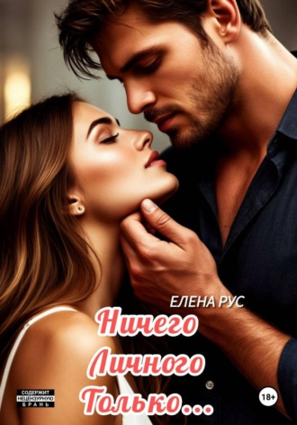 . Ничего личного.Только...