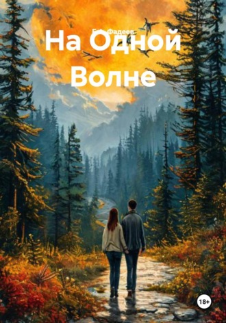 Е.А. Фадеев. На Одной Волне