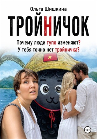 Ольга Шишкина. Тройничек