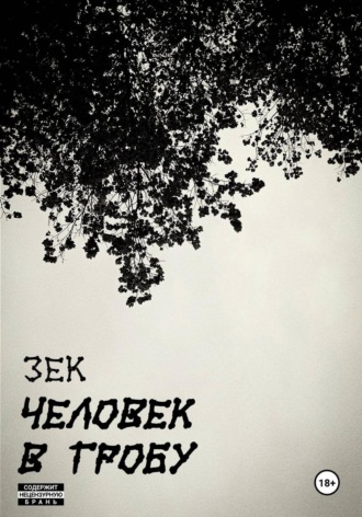  3ek. Человек в гробу