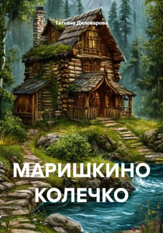 . МАРИШКИНО КОЛЕЧКО