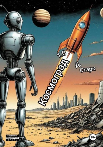 Д. Старк. Космоград 1.0