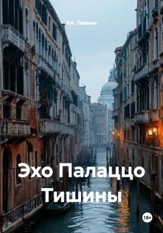 Р.А. Пикман. Эхо Палаццо Тишины