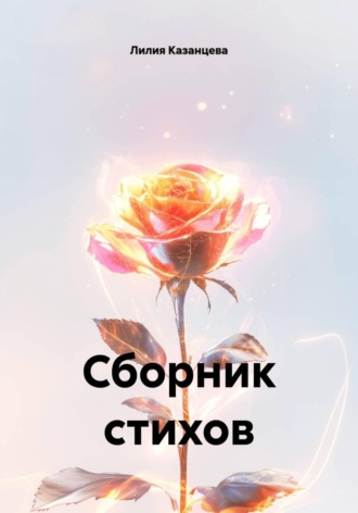 Лилия Казанцева. Сборник стихов