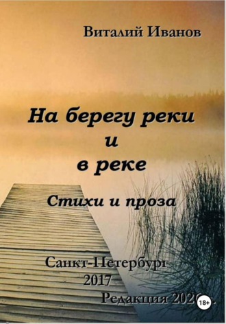 Виталий Иванов. На берегу реки и в реке. Стихи и проза