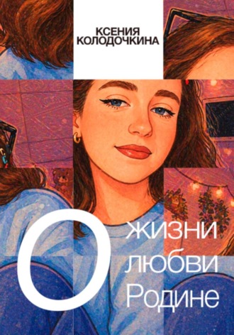 Ксения Колодочкина. О жизни, о любви, о Родине