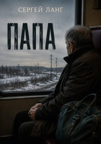 . Папа