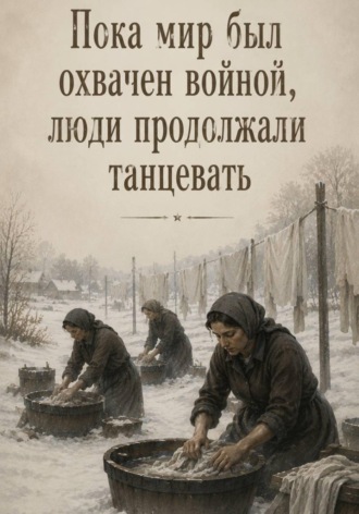 Сергей Сиренев. Пока мир был охвачен войной, люди продолжали танцевать