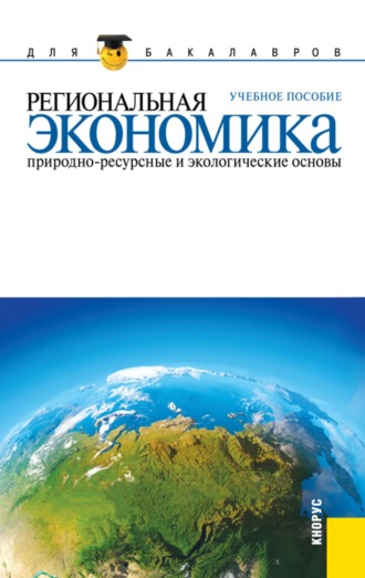 Ирина Николаевна Ильина. Региональная экономика. Природно-ресурсные и экологические основы. (Бакалавриат). Учебное пособие.