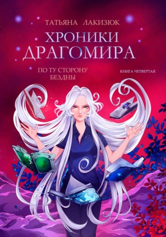 Татьяна Лакизюк. Хроники Драгомира. Книга 4. По ту сторону бездны