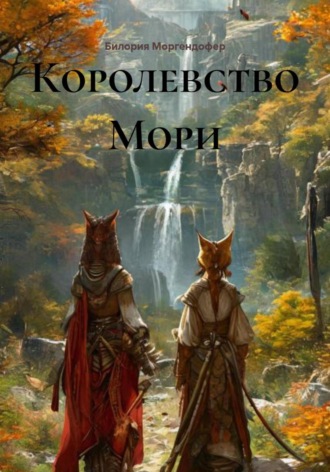 Билория Моргендофер. Королевство Мори