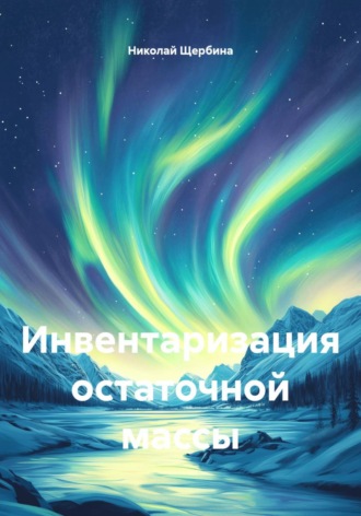 Николай Щербина. Инвентаризация остаточной массы