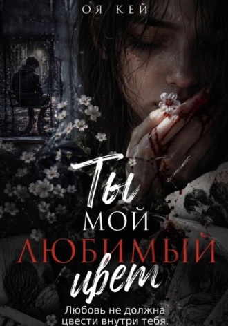 Оя Кей. Ты мой любимый цвет