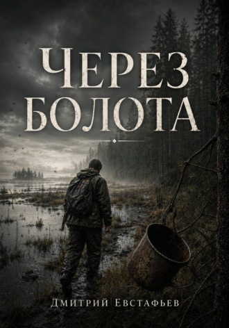Дмитрий Евстафьев. Через болото
