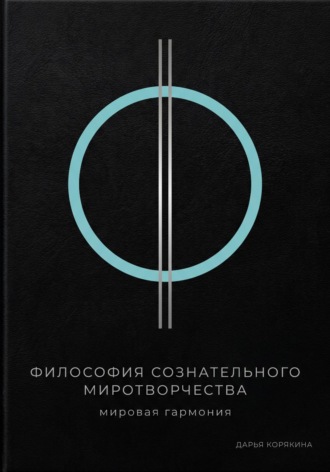 Дарья Корякина. Философия сознательного миротворчества: Мировая гармония