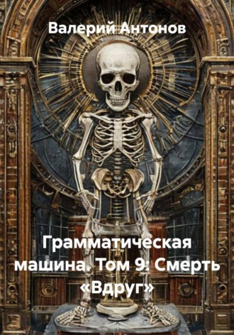 Валерий Антонов. Грамматическая машина. Том 9: Смерть «Вдруг»