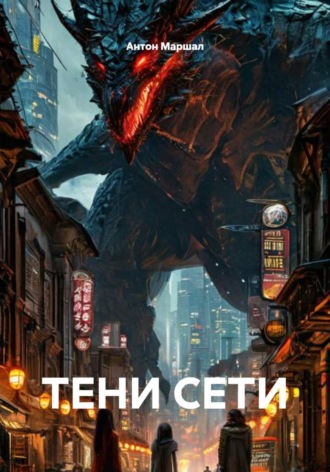. Тени сети